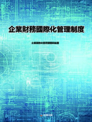 cover image of 企業財務國際化管理制度